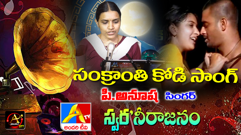 Sankuratri Kodi Song